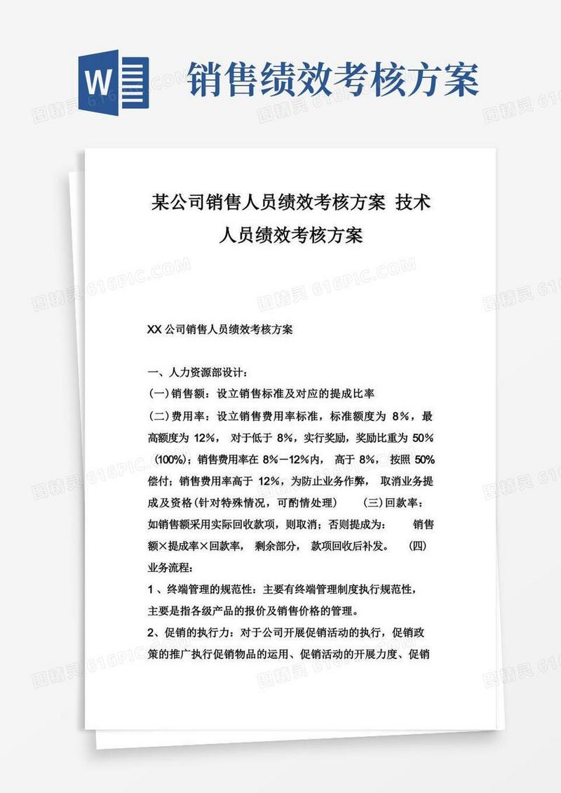 简易版某公司销售人员绩效考核方案技术人员绩效考核方案