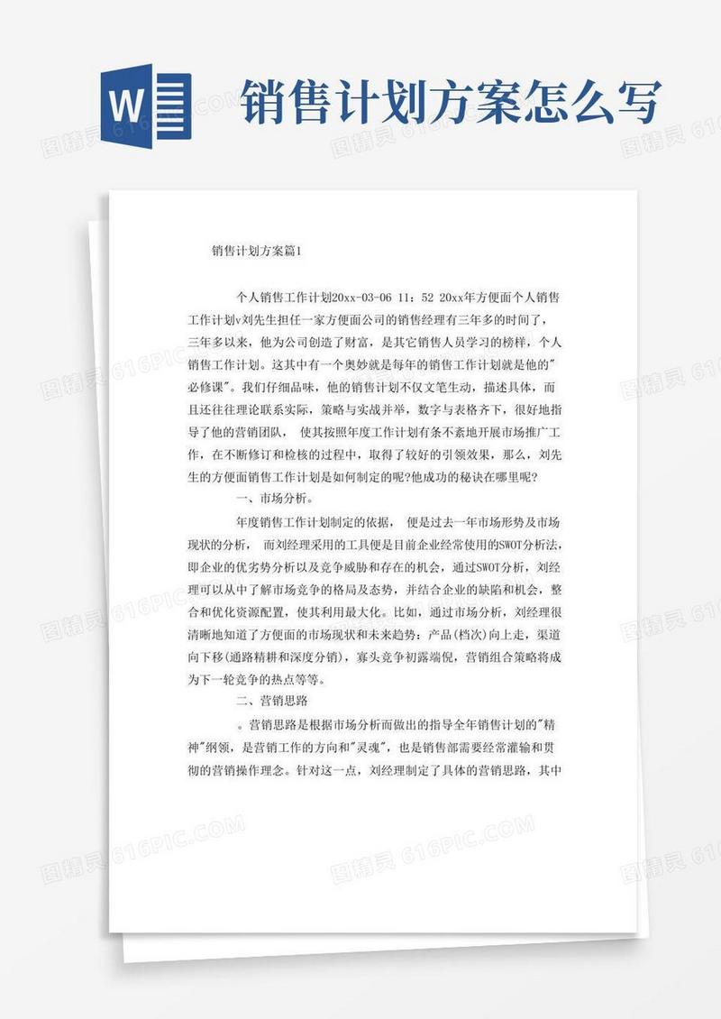 简洁的销售计划方案3篇