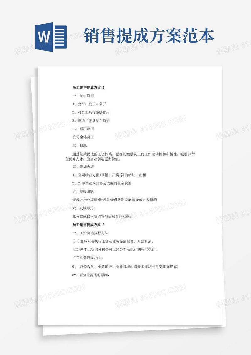 好用的员工销售提成方案