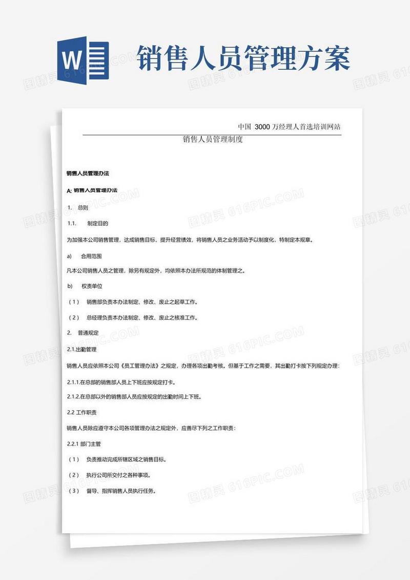 好用的销售人员管理制度