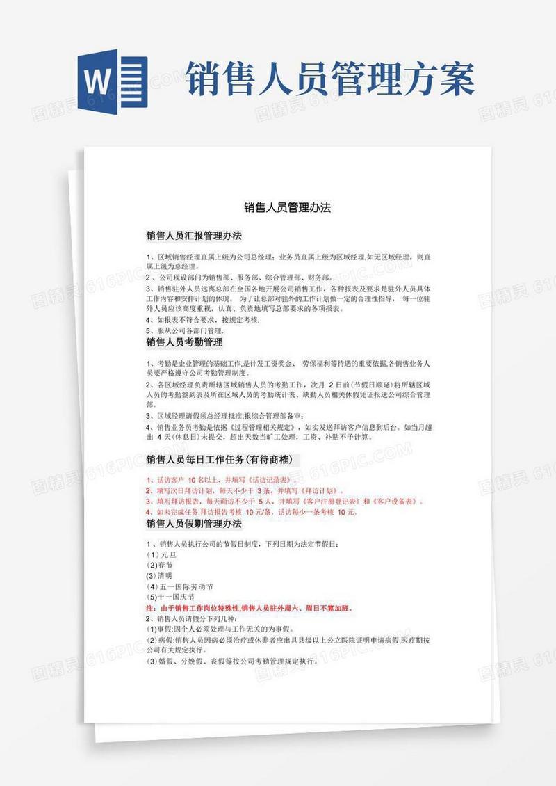 简洁的销售人员管理办法