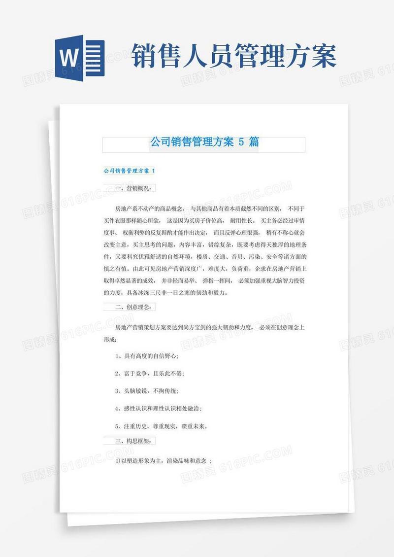 大气版公司销售管理方案5篇