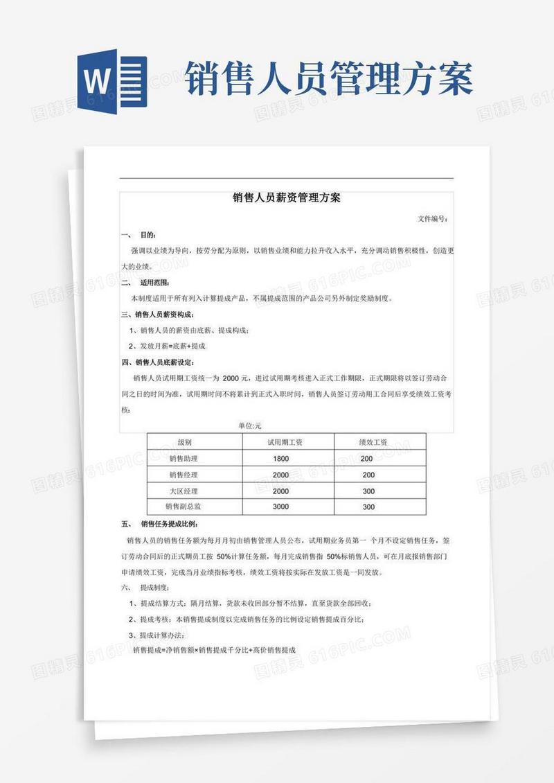 方便的销售人员薪资管理方案