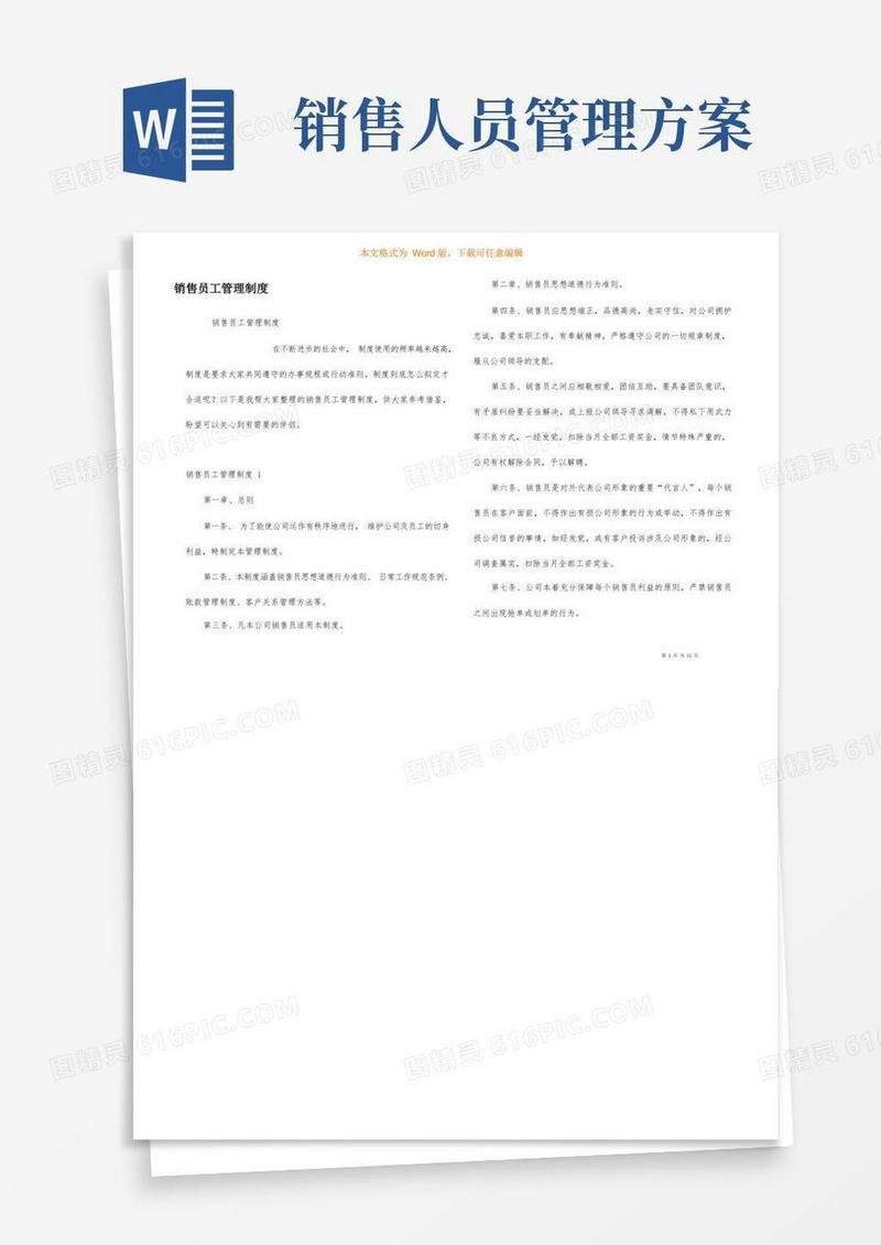 通用版销售员工管理制度