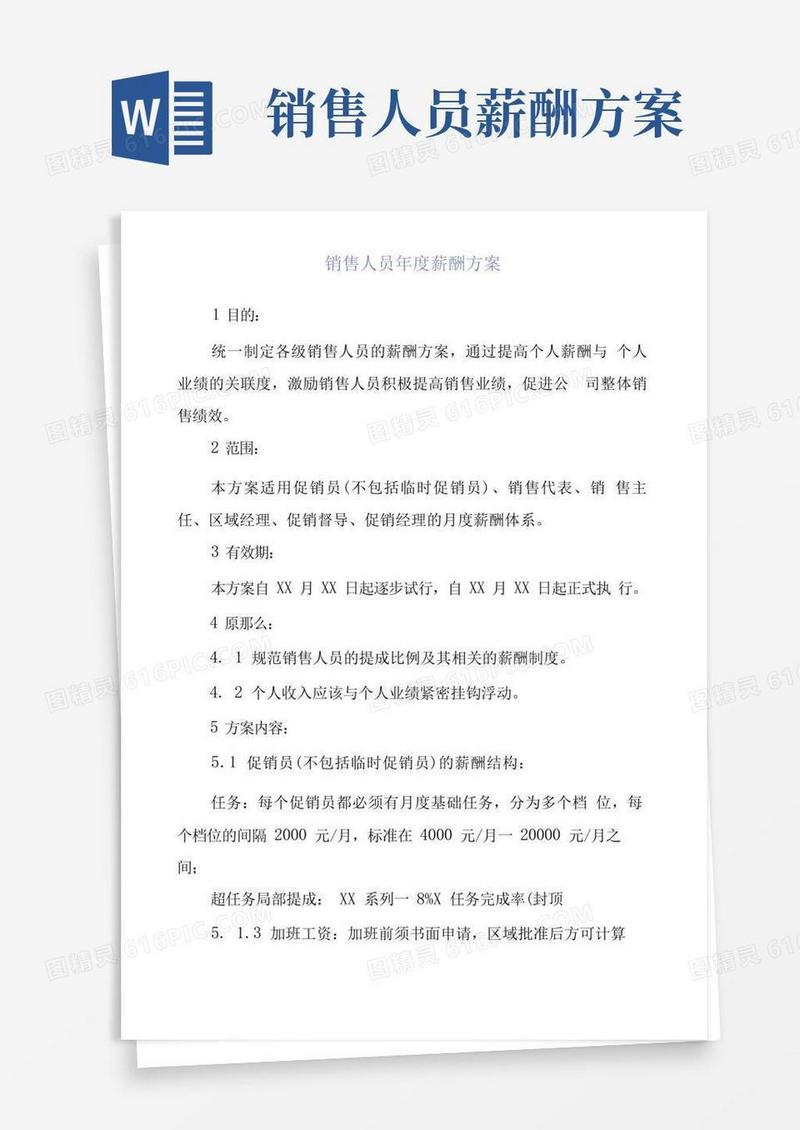 好用的销售人员年度薪酬方案