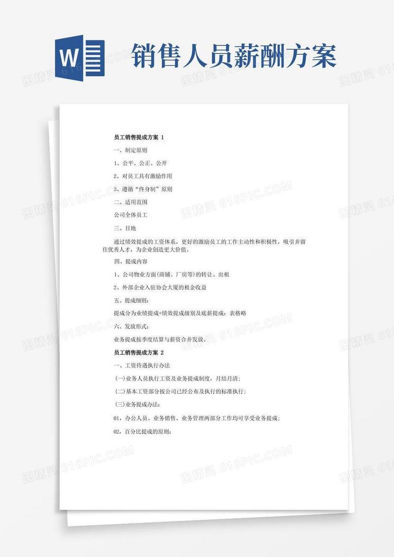 大气版员工销售提成方案