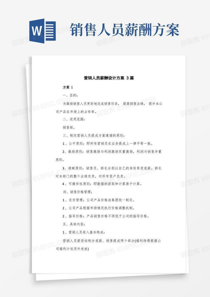 实用的营销人员薪酬设计方案3篇