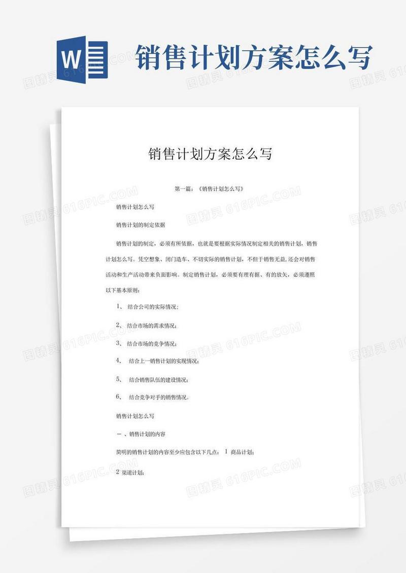 大气版销售计划方案怎么写