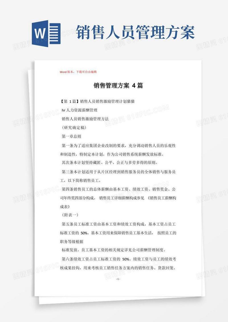 方便的销售管理方案4篇