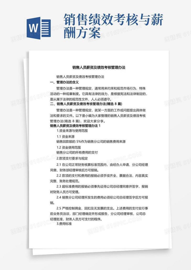 方便的销售人员薪资及绩效考核管理办法（精选8篇）