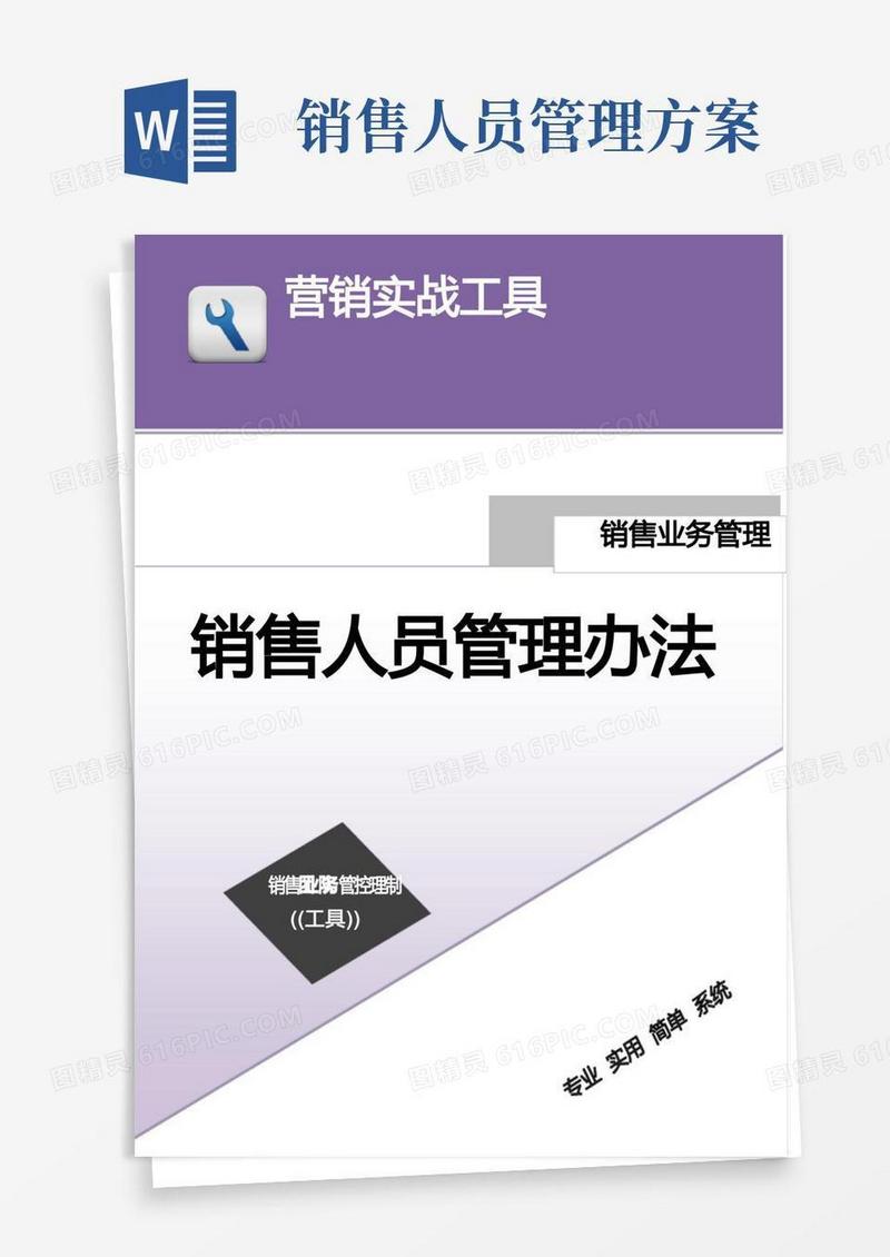 实用的销售人员管理办法(模板)