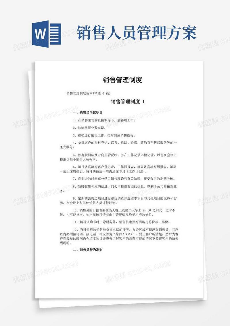 好用的销售管理制度