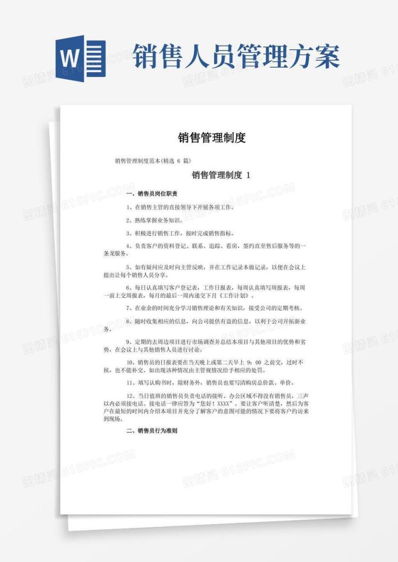 好用的销售管理制度