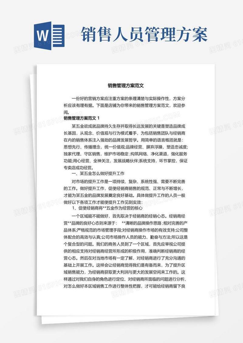 大气版销售管理方案范文
