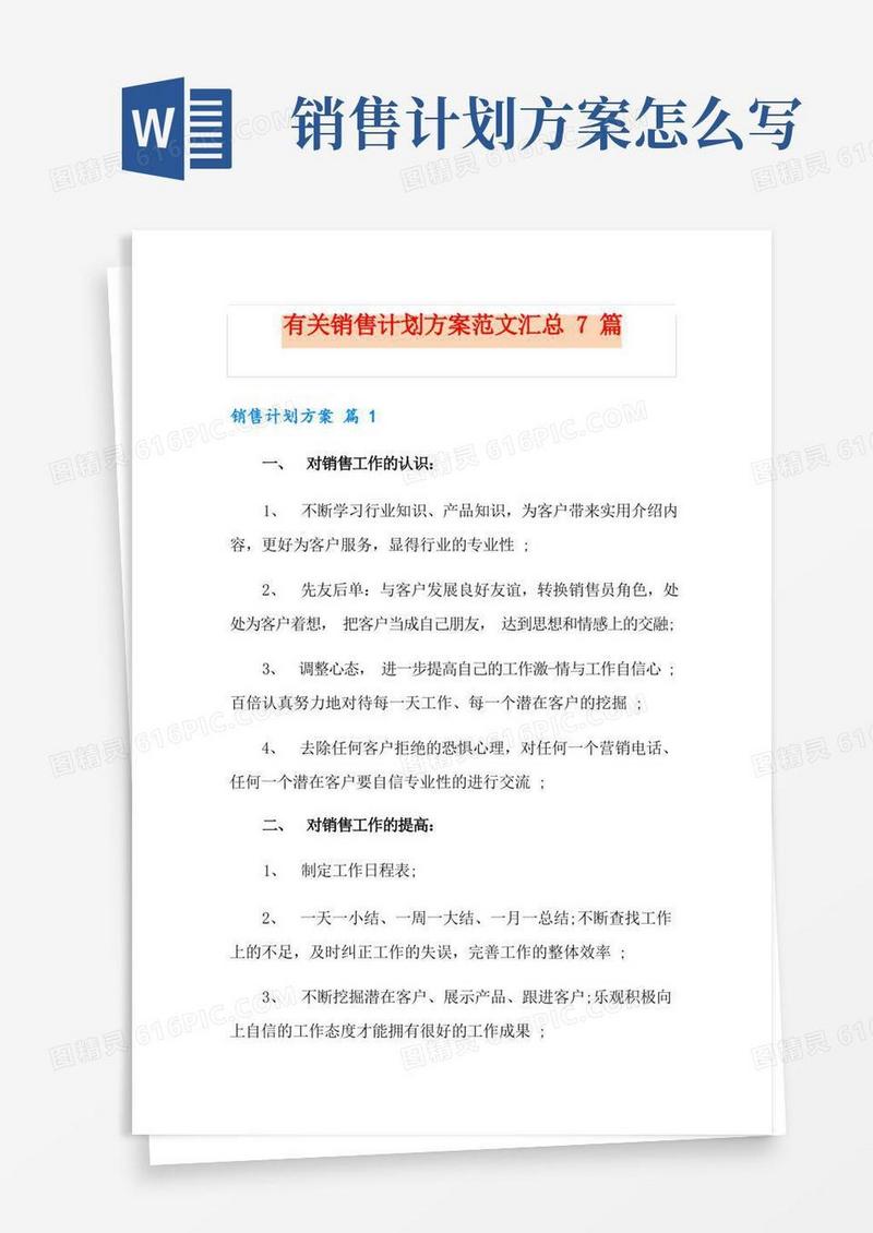 方便的有关销售计划方案范文汇总7篇
