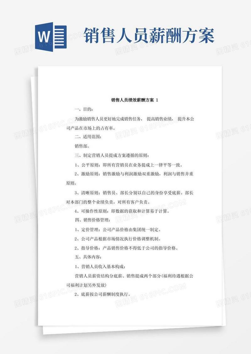 简洁的销售人员绩效薪酬方案2篇