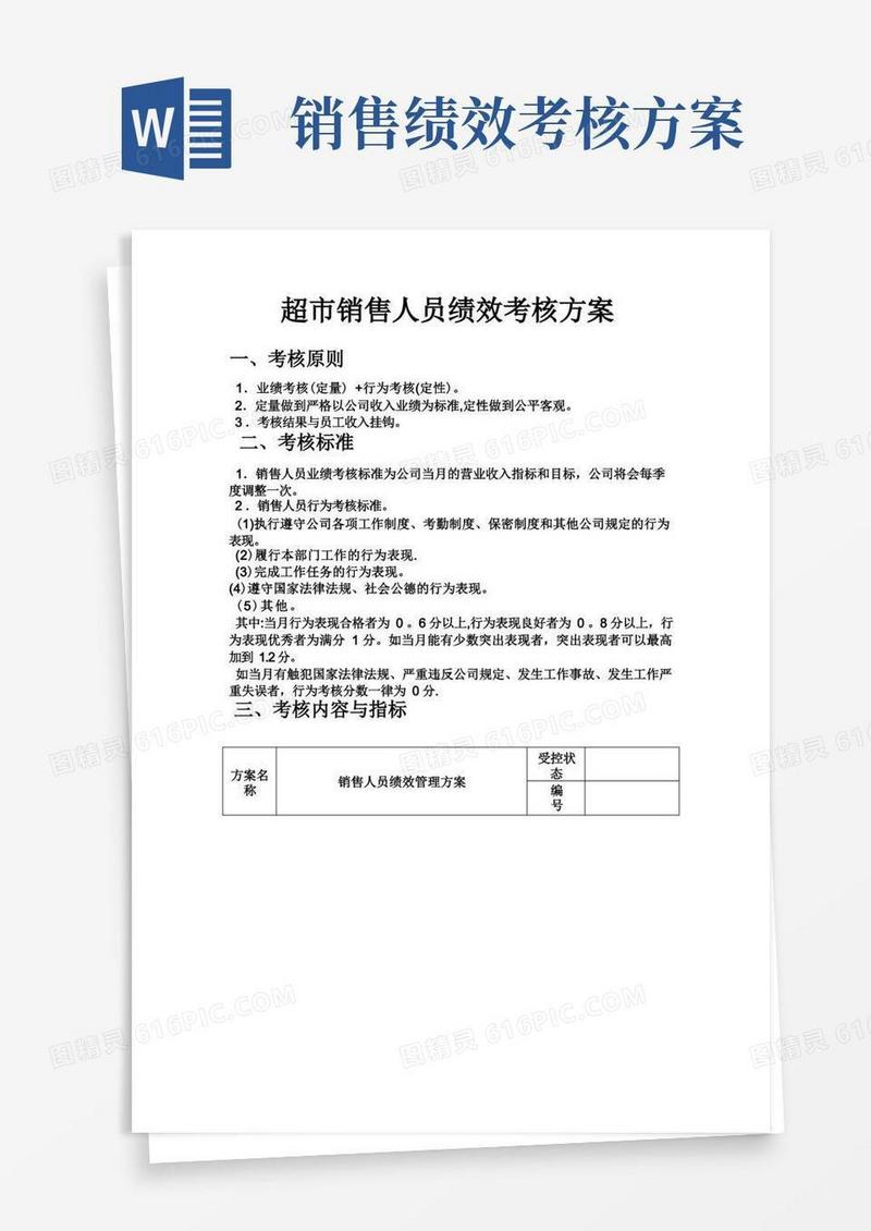 实用的超市销售人员绩效考核方案