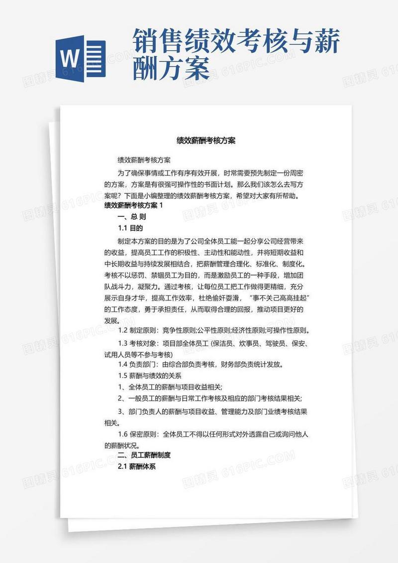 大气版绩效薪酬考核方案
