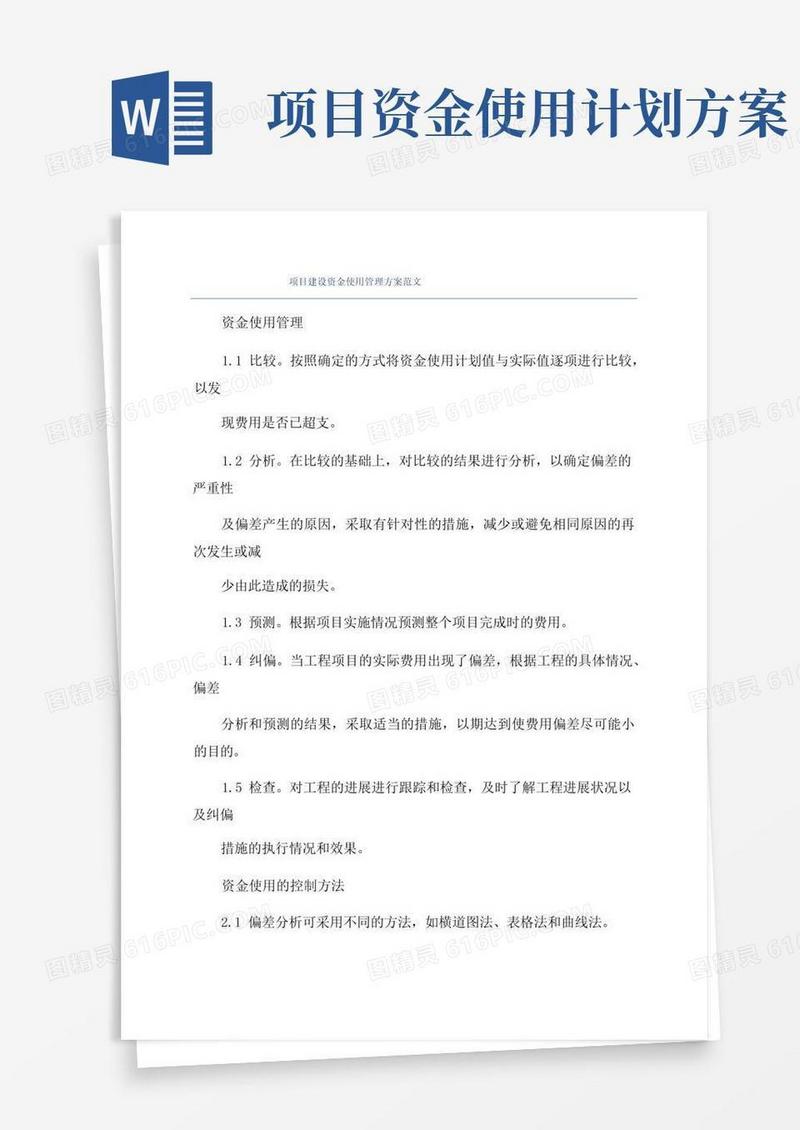 简洁的项目建设资金使用管理方案范文