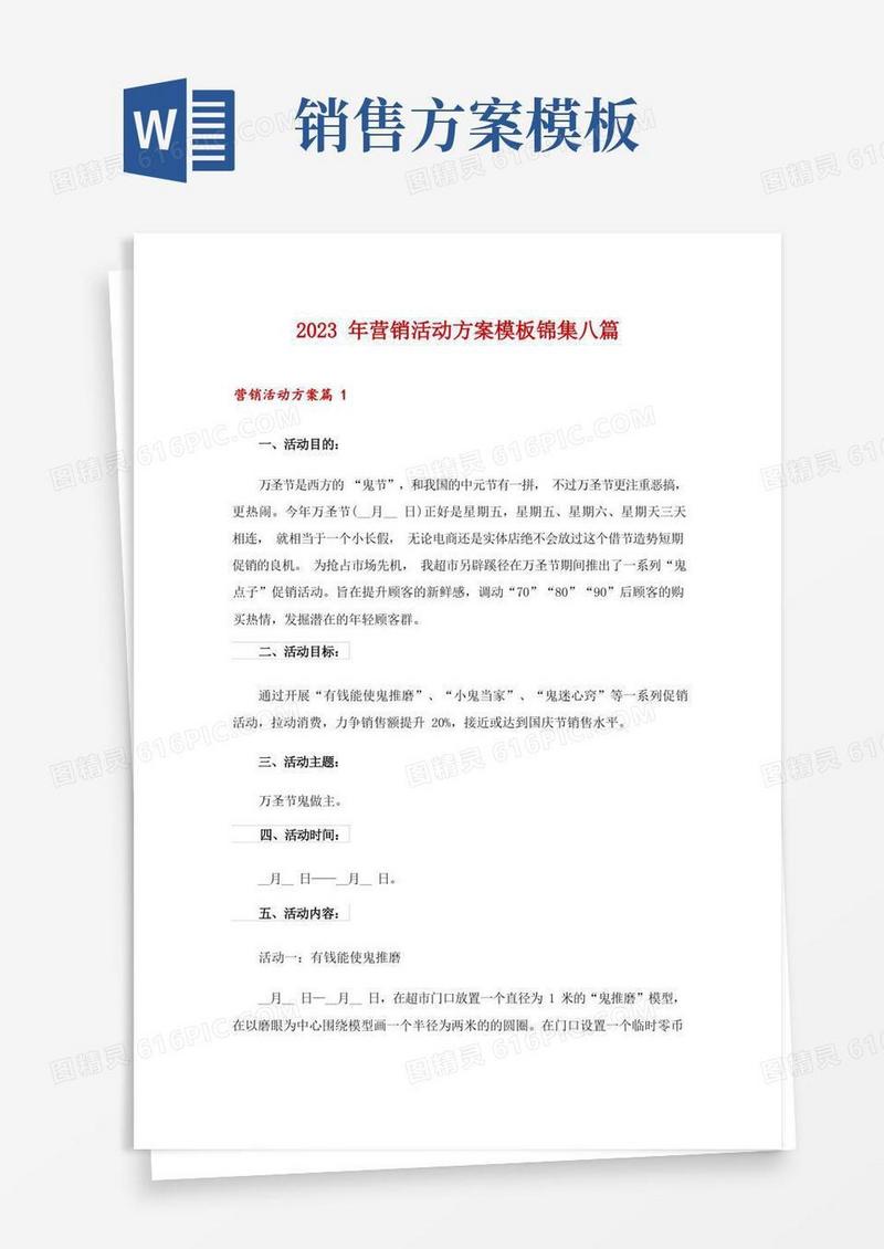 通用版2023年营销活动方案模板锦集八篇