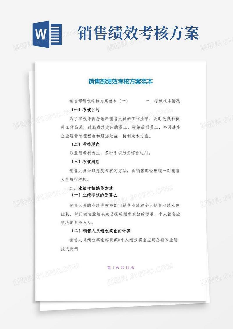通用版销售部绩效考核方案范本