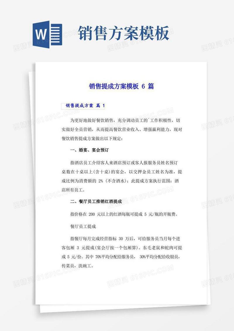 通用版销售提成方案模板6篇