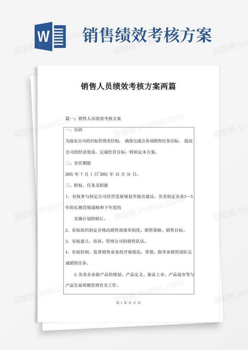 简洁的销售人员绩效考核方案两篇