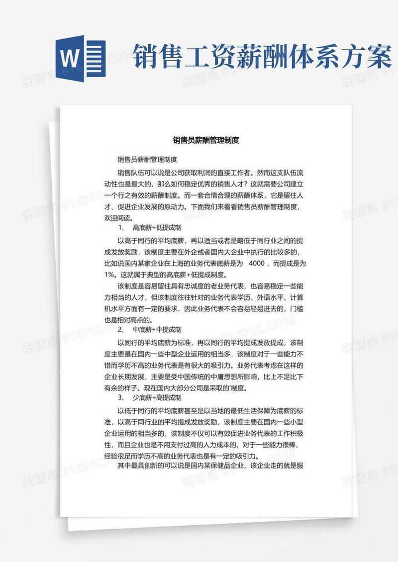 大气版销售员薪酬管理制度