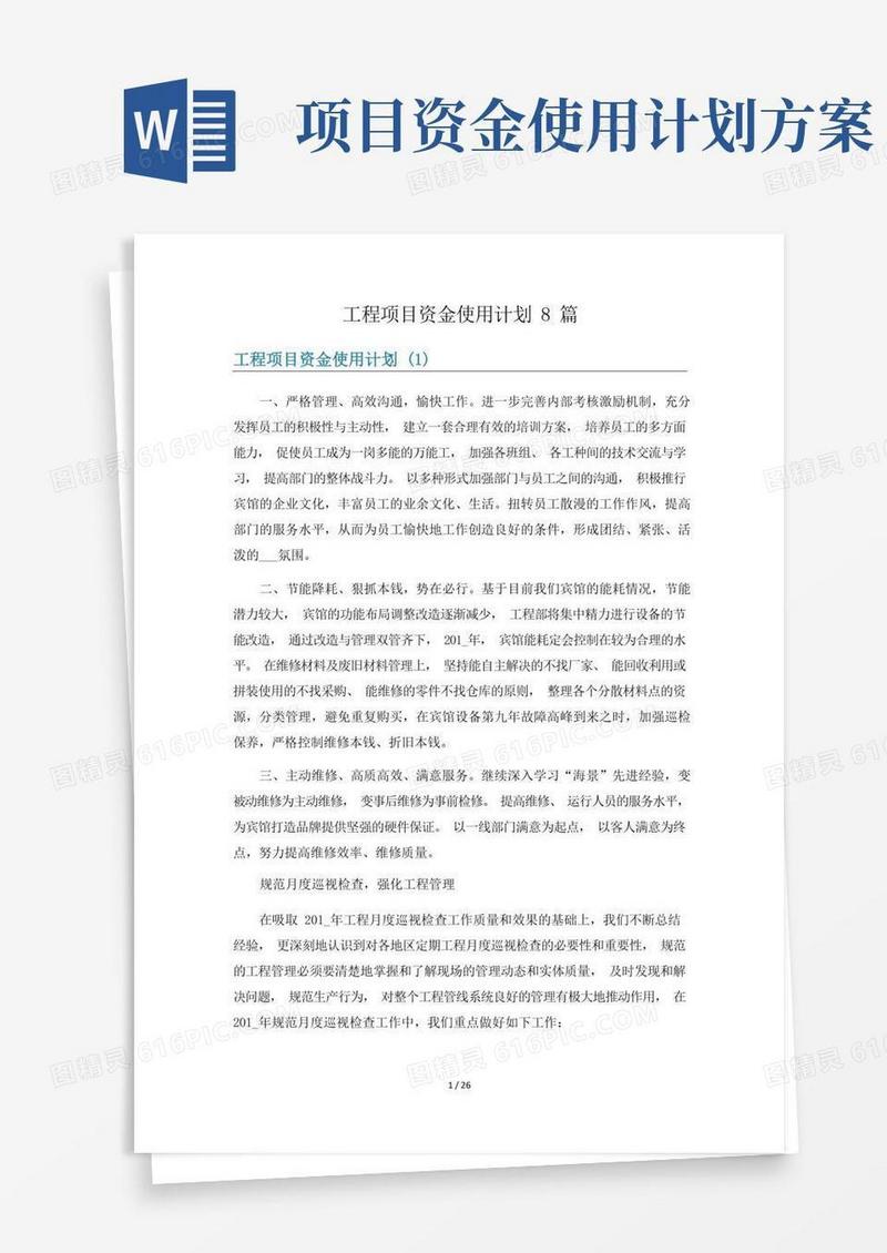 大气版工程项目资金使用计划8篇