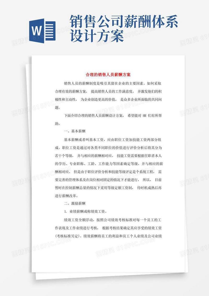 大气版合理的销售人员薪酬方案