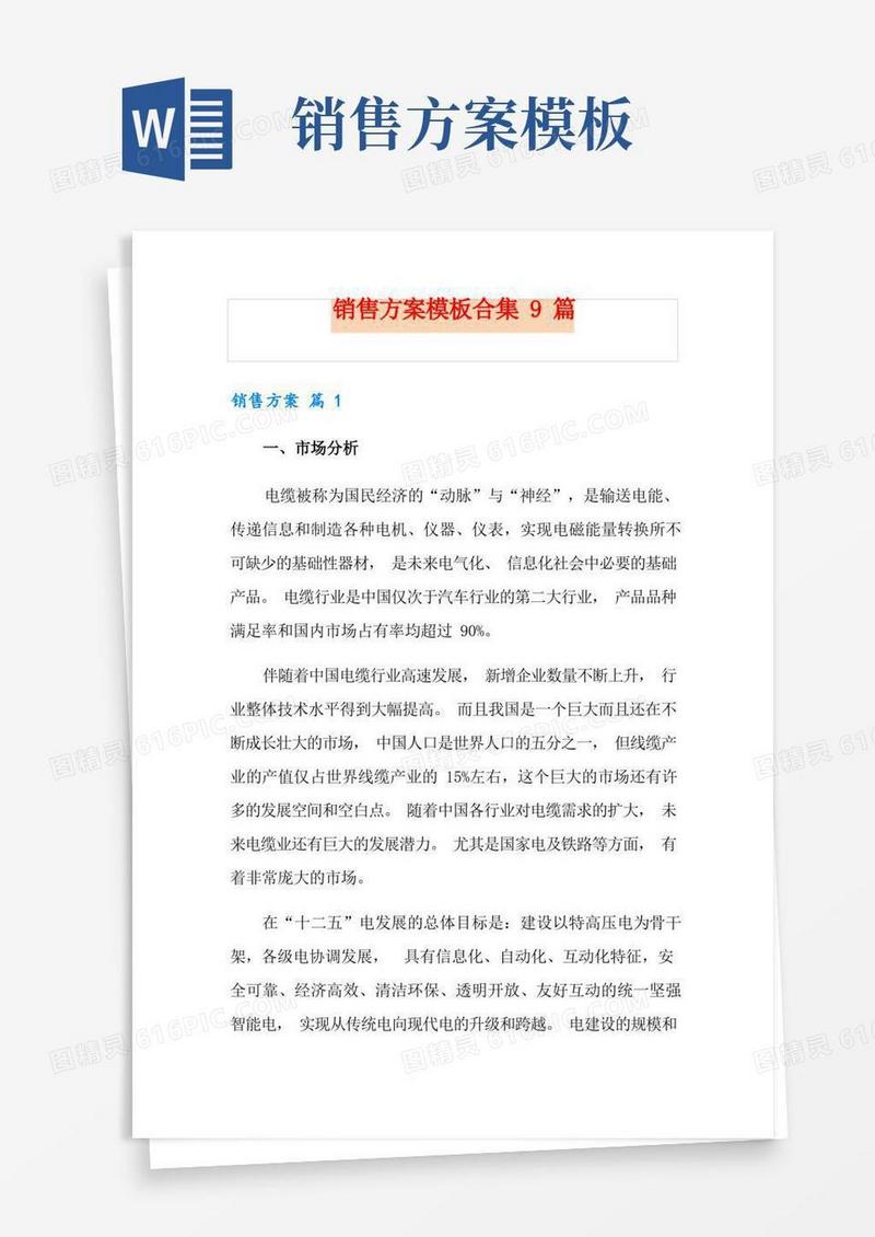 方便的销售方案模板合集9篇