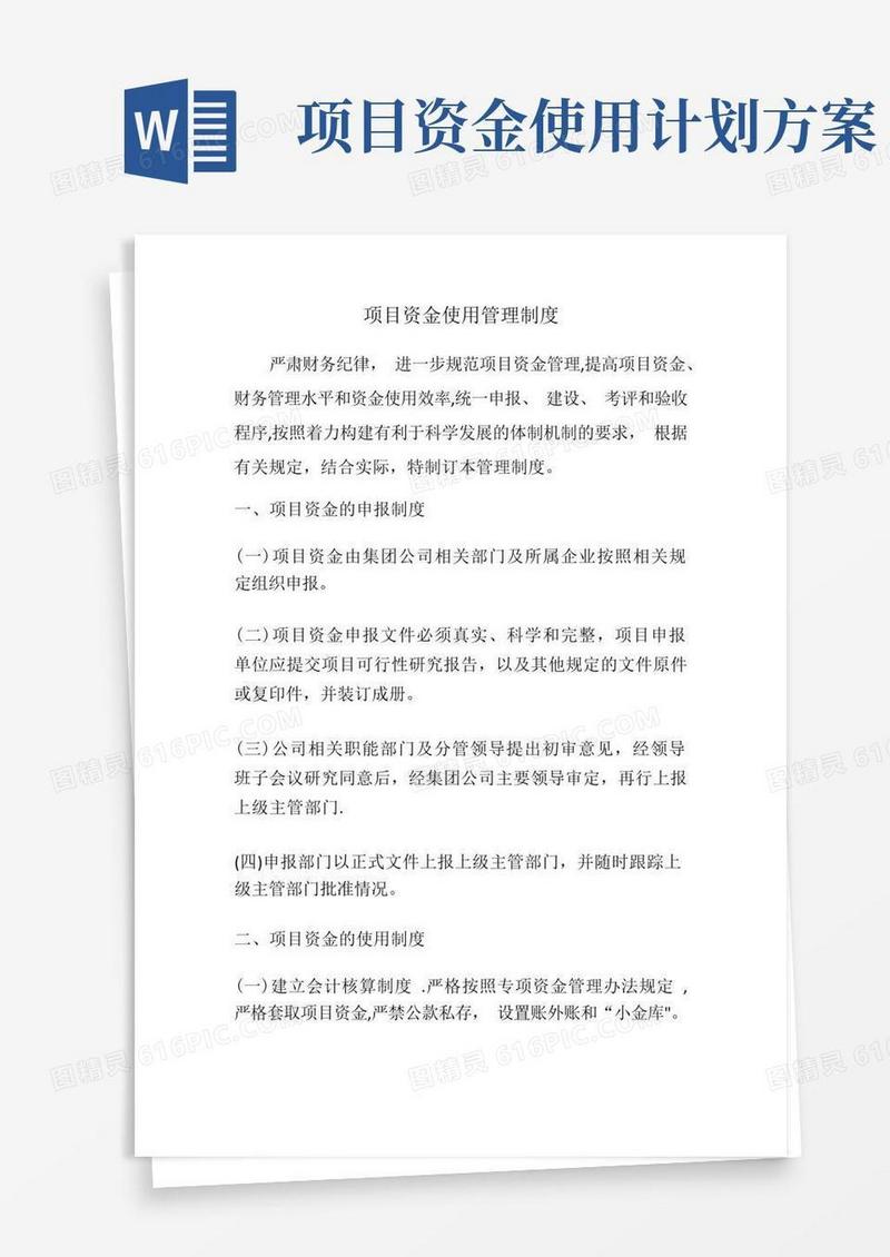 通用版项目资金使用管理制度