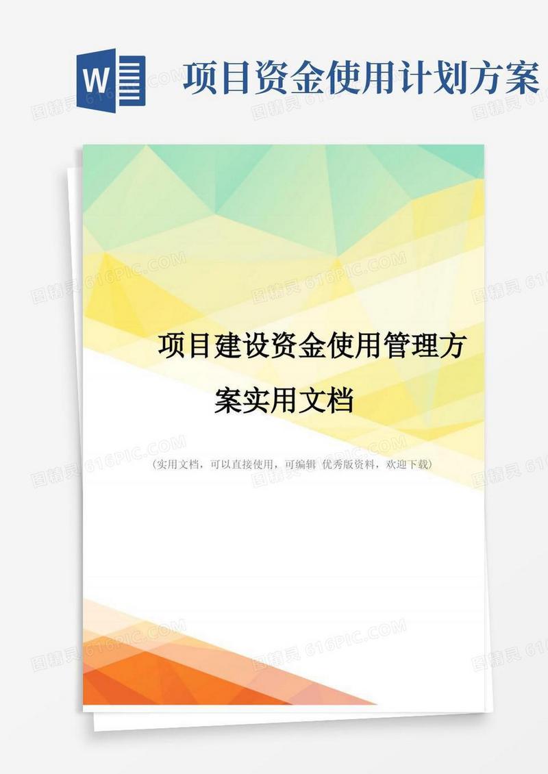 通用版项目建设资金使用管理方案实用文档