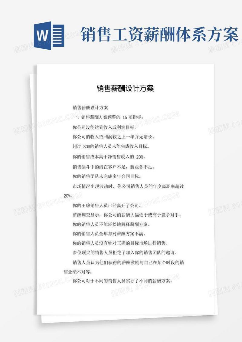 通用版销售薪酬设计方案
