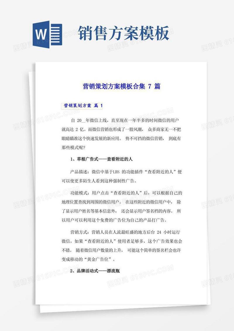 通用版营销策划方案模板合集7篇(实用)