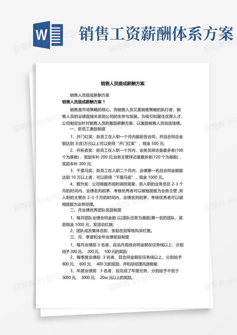 简易版销售人员提成薪酬方案