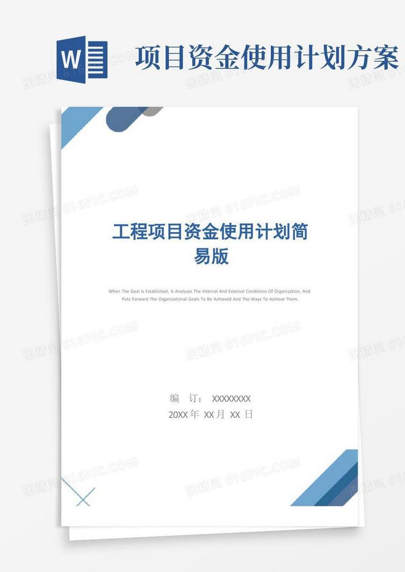 大气版工程项目资金使用计划简易版