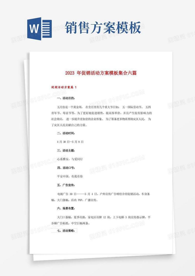 好用的2023年促销活动方案模板集合六篇