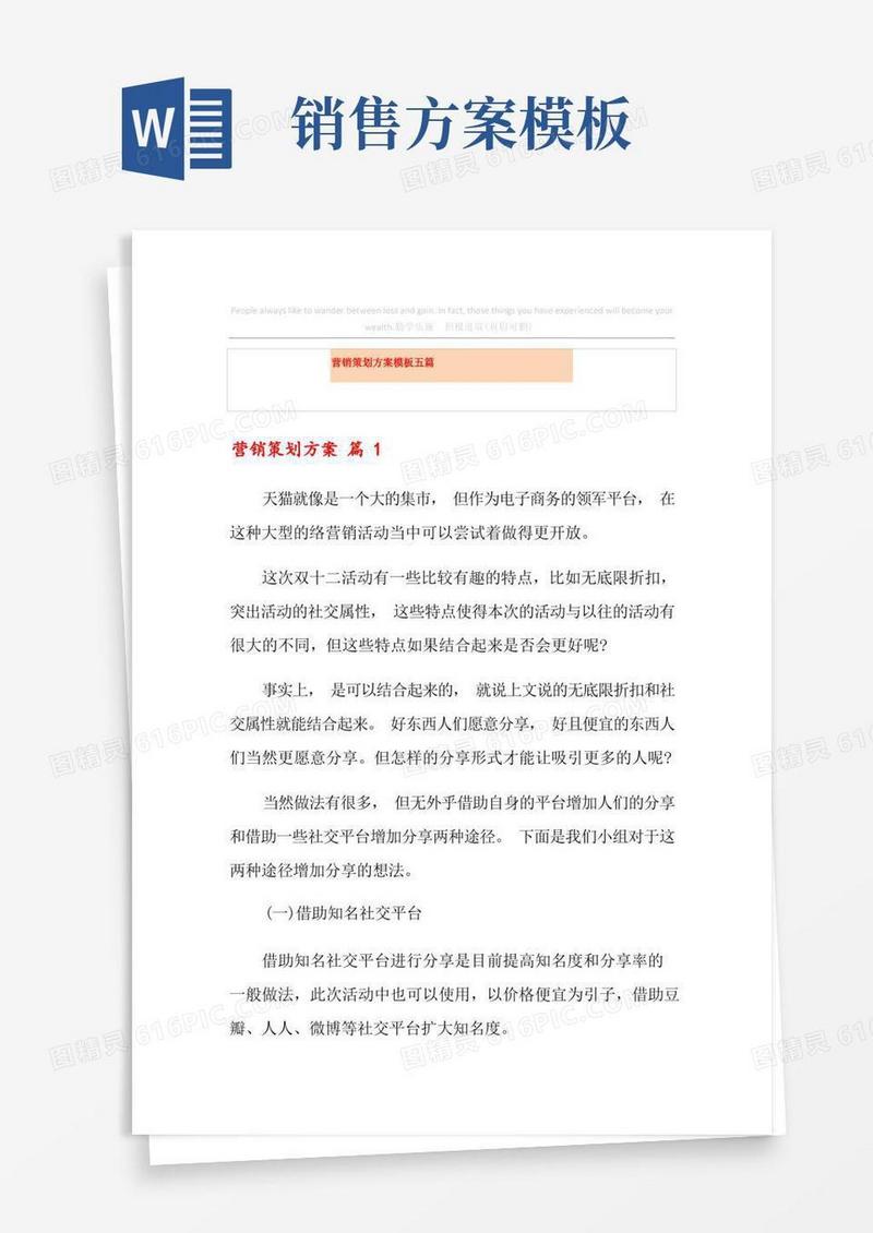 好用的营销策划方案模板五篇