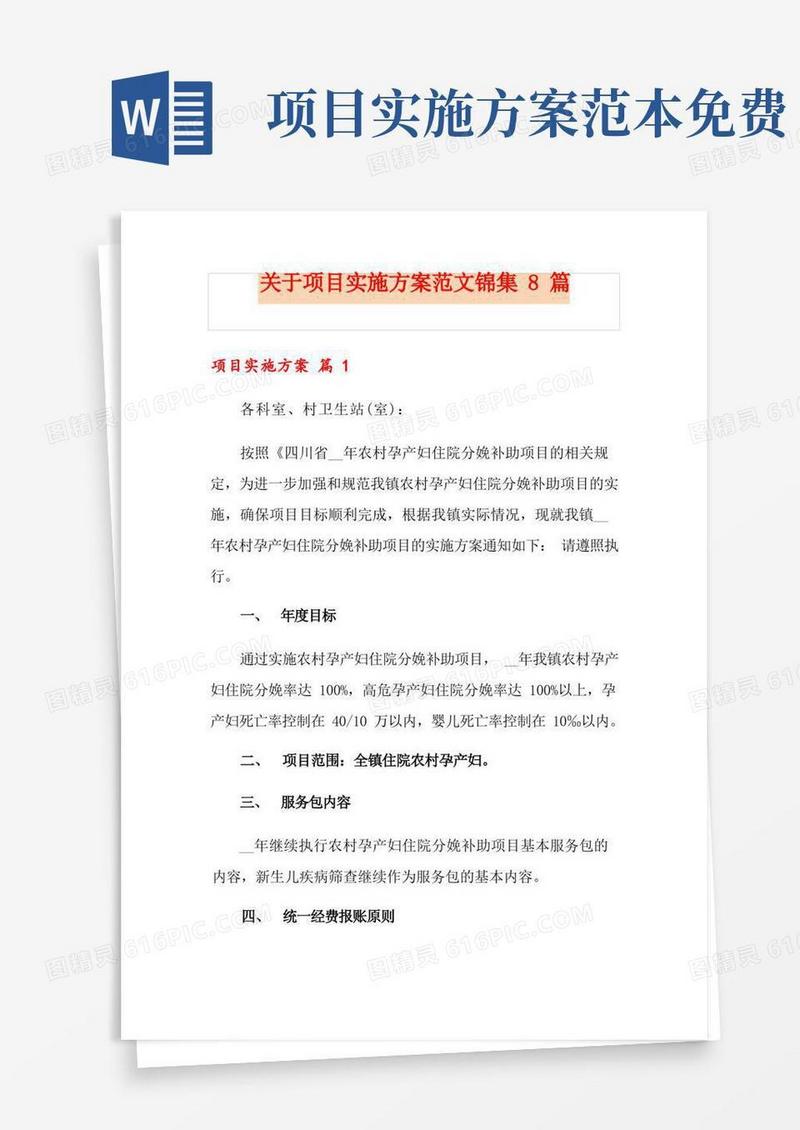 方便的关于项目实施方案范文锦集8篇