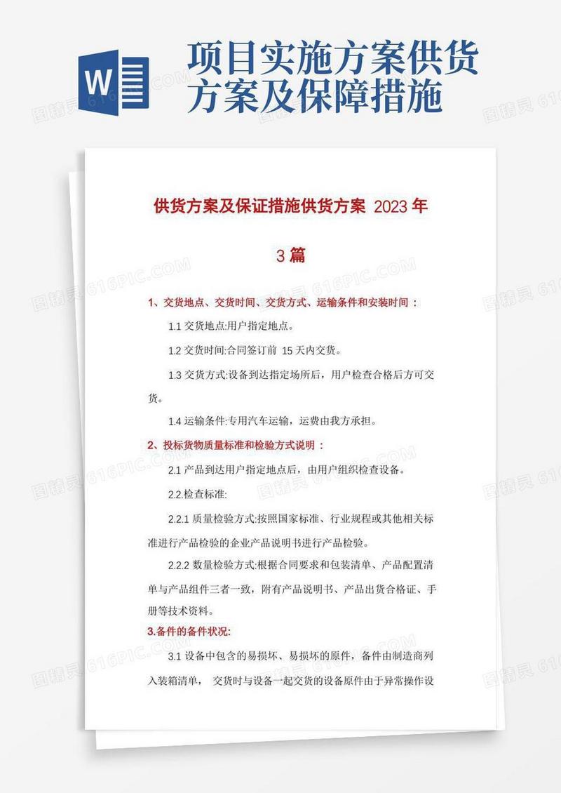 方便的供货方案及保证措施供货方案2023年3篇