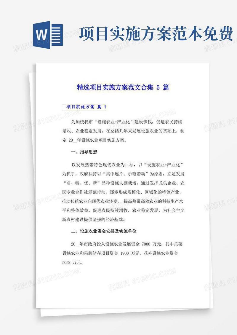 好用的精选项目实施方案范文合集5篇