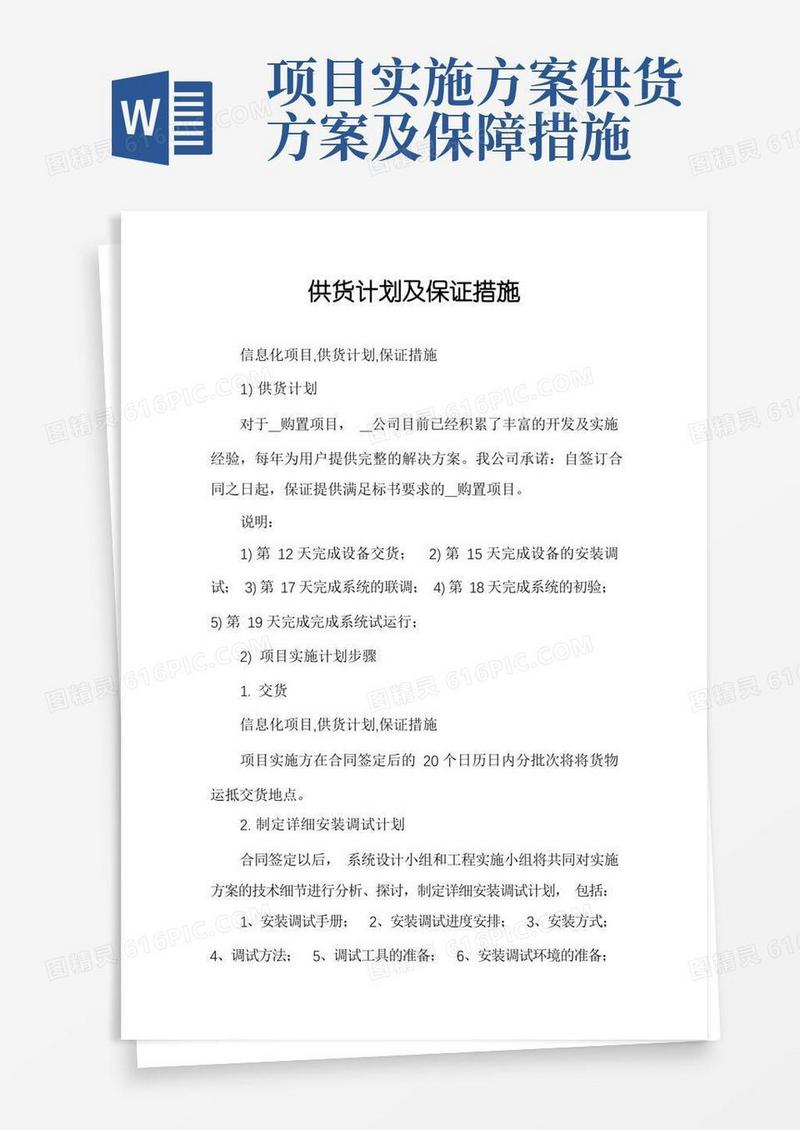 简洁的供货计划及保证措施
