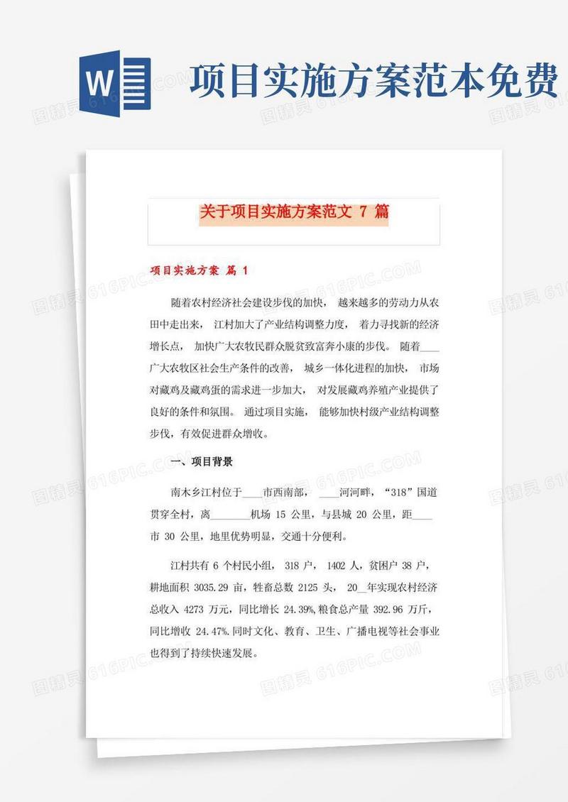 好用的关于项目实施方案范文7篇