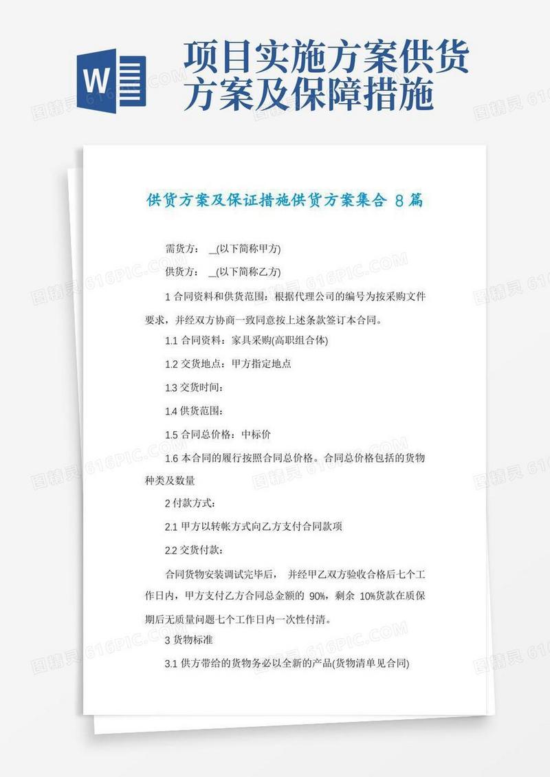 好用的供货方案及保证措施供货方案集合8篇