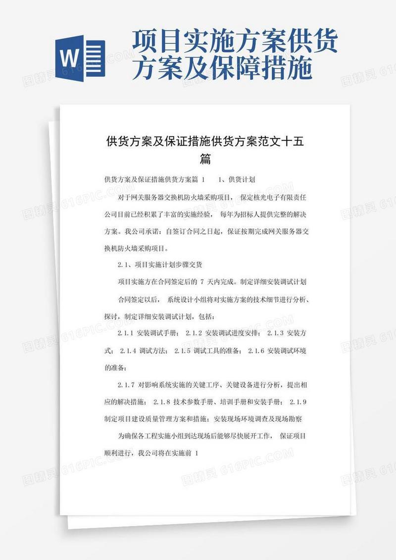 通用版供货方案及保证措施供货方案范文十五篇