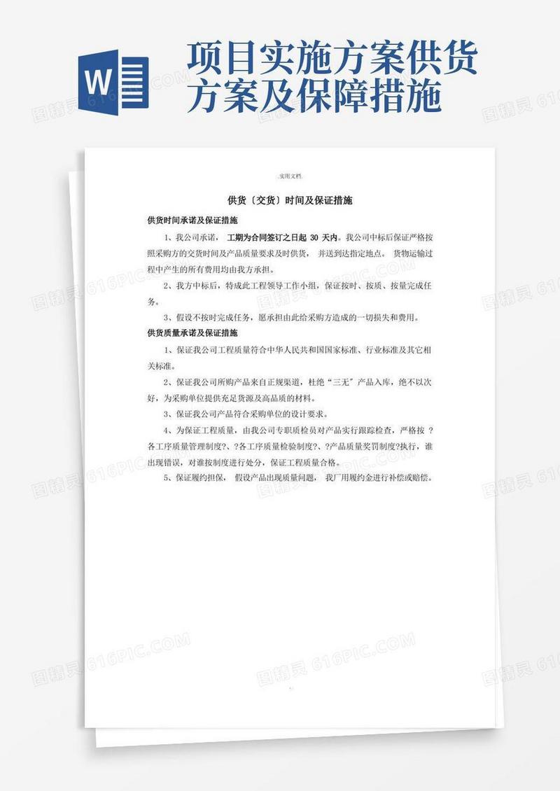 简洁的产品供货方案及保证措施