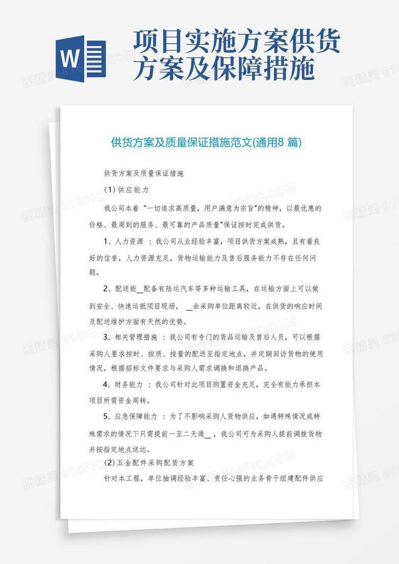 实用的供货方案及质量保证措施范文(通用8篇)