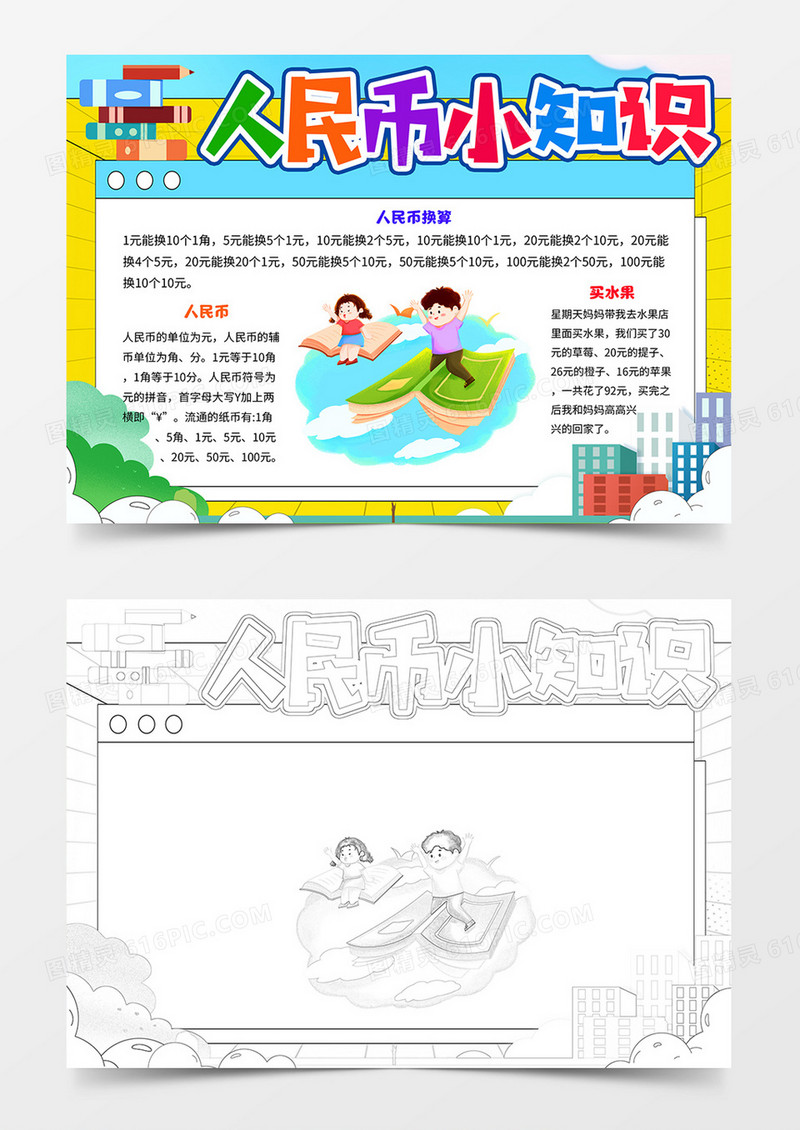 认识人民币word电子小报数学手抄报线描模板