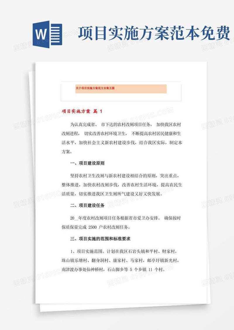 实用的关于项目实施方案范文合集五篇